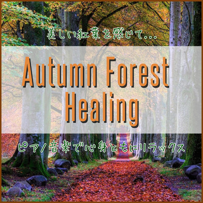 アルバム/Autumn Forest Healing 美しい紅葉を眺めながら聴く ピアノ音楽で心身ともにリラックス 睡眠用 瞑想用 癒し用/DJ Meditation Lab. 禅