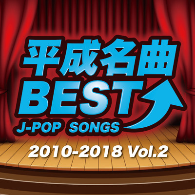 アルバム/平成名曲BEST↑J-POP SONGS 2010-2018 Vol.2 (DJ MIX)/DJ ONE LINE