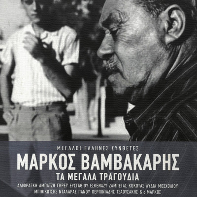 Ta Matoklada Sou Laboun (Remastered 2005)/Grigoris Bithikotsis