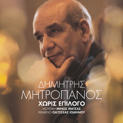 アルバム/Horis Epilogo/Dimitris Mitropanos