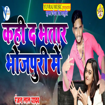 シングル/Kahi Da Bhatar Bhojpuri Me/Ranjan Lal Yadav & Upendra Kushawaha