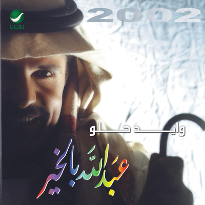 シングル/Abart El Zamanremix/Abdallah Bel Kheer
