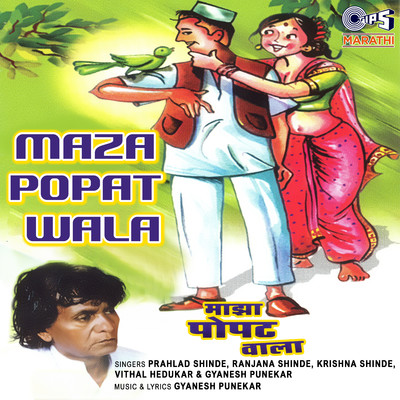 アルバム/Maza Popat Wala/Gyanesh Punekar