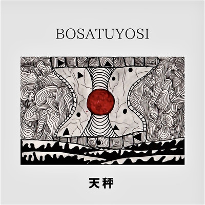 天秤/bosatuyosi