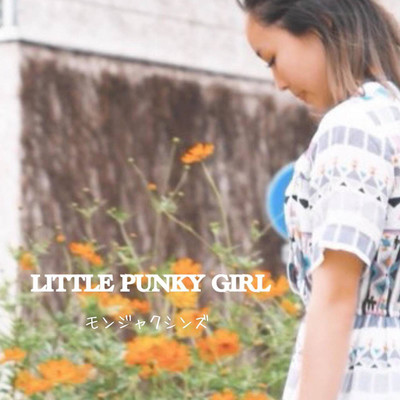 LITTLE PUNKY GIRL/モンジャクシンズ