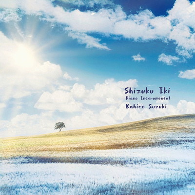 Shizuku Iki(ピアノBGMバージョン)/スズキカヒロ
