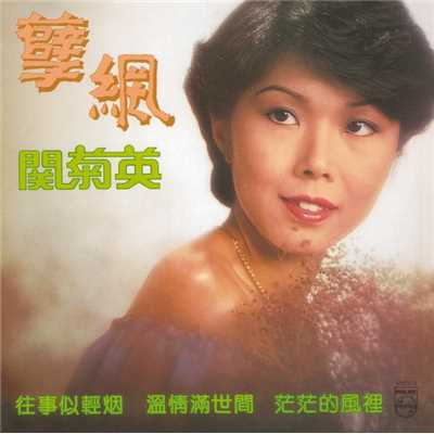シングル/Wan Qing Man Shi Jian (Xiang Gang Dian Tai Dian Shi Bu 「 Bai He Hua 」 Ju Ji Zhu Ti Qu)/Susanna Kwan