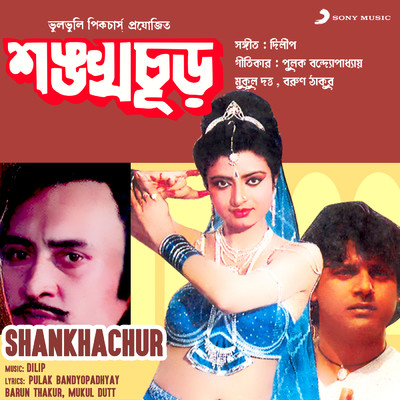 Shankhachur (Original Motion Picture Soundtrack)/Dilip