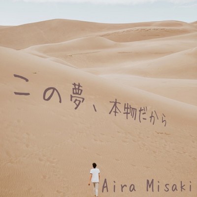 シングル/この夢、本物だから/Aira Misaki