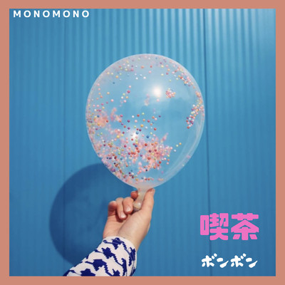 シングル/イェーガーナイト/monomono