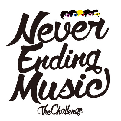 NEVER ENDING MUSIC/ザ・チャレンジ