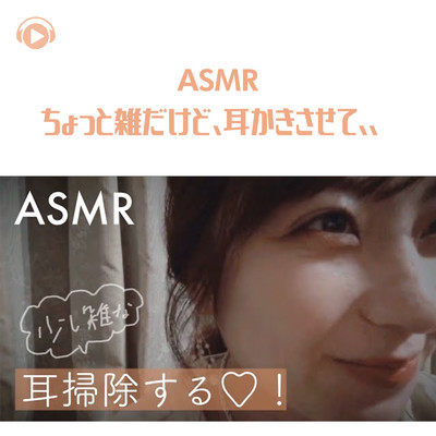 ASMR - ちょっと雑だけど、耳かきさせて、、/ASMR by ABC & ALL BGM CHANNEL