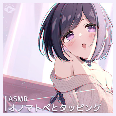 ASMR - オノマトペとタッピング, Pt. 01 (feat. ASMR by ABC & ALL BGM CHANNEL)/くら闇子