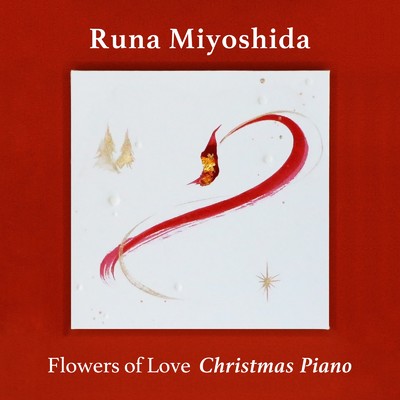 アルバム/Flowers of Love 〜Christmas Piano〜/美吉田 月