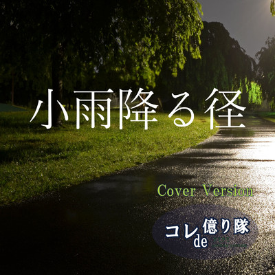 シングル/小雨降る径 (Cover)/コレde億り隊 & クミクミ