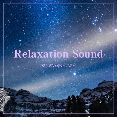 アルバム/Relaxation Sound 〜 安らぎの癒やしBGM/ALL BGM CHANNEL