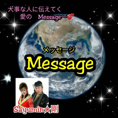 Message/Sayumin剛