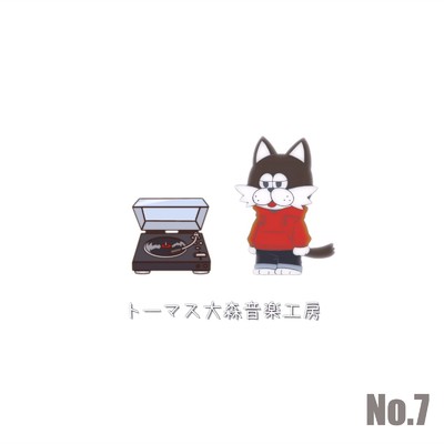 No.7/トーマス大森音楽工房