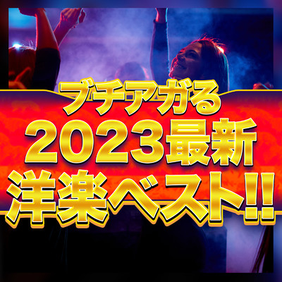 ブチあがる 2023 最新 洋楽 ベスト/MUSIC LAB JPN