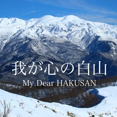 My Dear Hakusan (ニコルver.)/ニコル