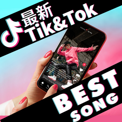 最新 TIK&TOK BEST SONG/Various Artists