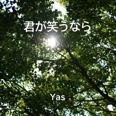 君が笑うなら/Yas