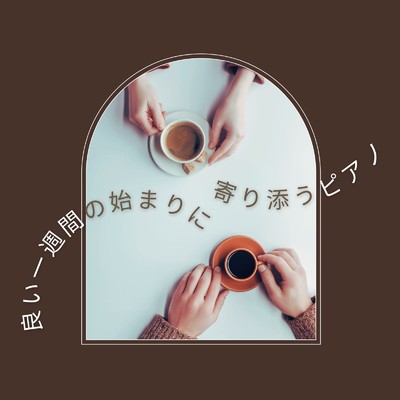 アルバム/良い一週間の始まりに寄り添うピアノ/Dream Star