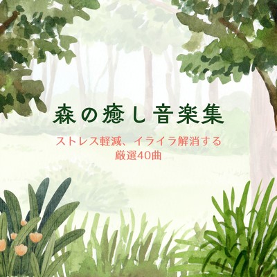 アルバム/森の癒し音楽集〜ストレス軽減、イライラ解消する厳選40曲〜/眠れるリラックスヒーリング