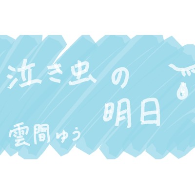 泣き虫の明日/雲間ゆう