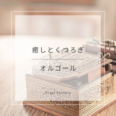 アルバム/癒しとくつろぎのオルゴール/Orgel Factory