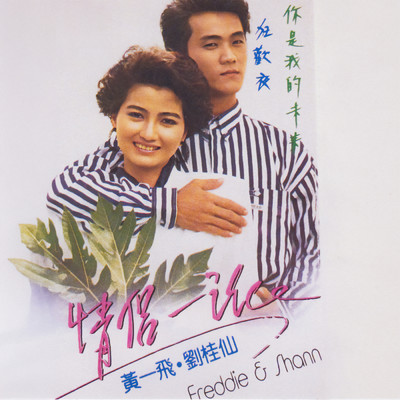 Qing Lu Yi Pai (Ni Shi Wo De Wei Lai)/Freddie Huang Yi Fei／Liu Gui Xian