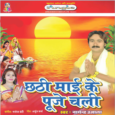 アルバム/Chhathi Mai Ke Puje Chali/Nagendra Ujala