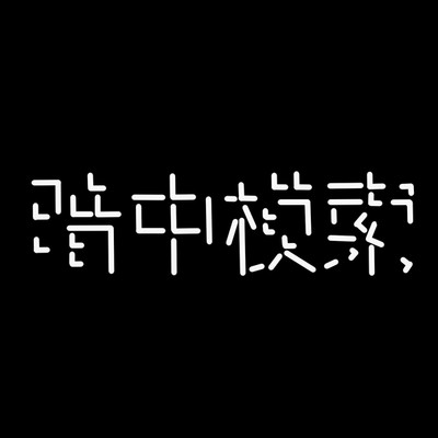 暗中模索(EP)/生田ねお