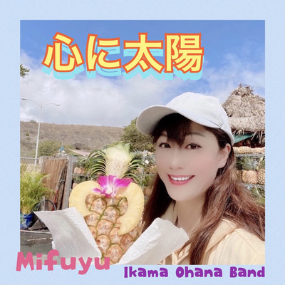 心に太陽/Ikama Ohana Band