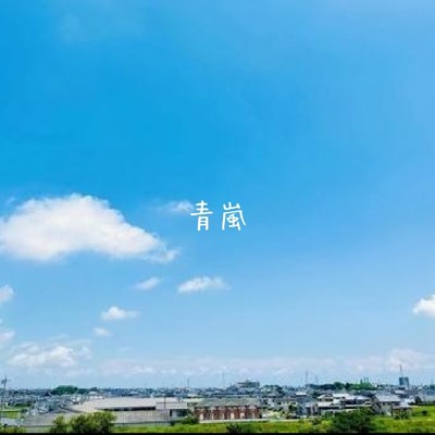 シングル/青嵐/NEKO CLUB