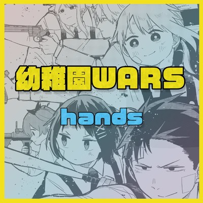 hands/はな