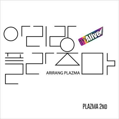 Arirang Plazma 2nd Spirit/Arirang Plazma