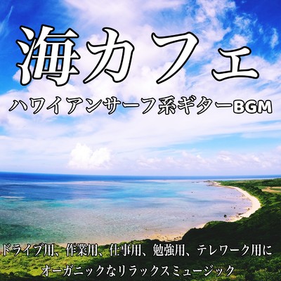 海カフェ ハワイアンサーフ系ギターBGM 作業用、仕事用、勉強用、テレワーク用にオーガニックなリラックスミュージック/日本BGM向上委員会