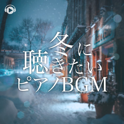 冬に聴きたいピアノBGM/ALL BGM CHANNEL