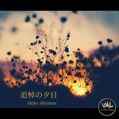 追憶の夕日/Akiko Akiyama