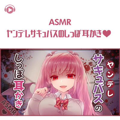 ASMR - ヤンデレサキュパスのしっぽ耳かき・/ASMR by ABC & ALL BGM CHANNEL