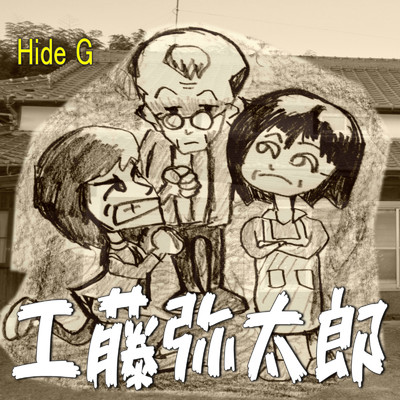 工藤弥太郎/Hide G