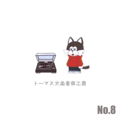 No.8/トーマス大森音楽工房
