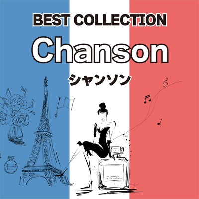 シャンソン/Various Artists