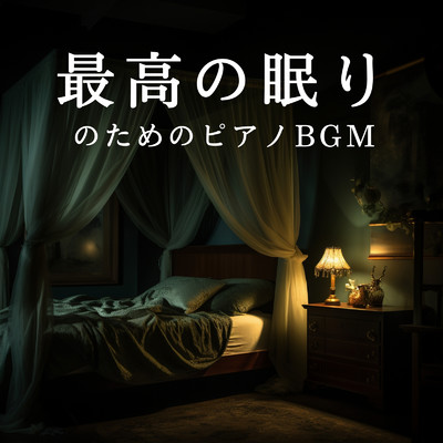 最高の眠りのためのピアノBGM/Dream House