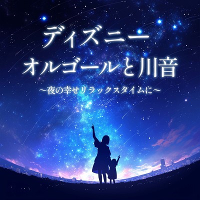 アルバム/ディズニーオルゴールと川音 〜夜の幸せリラックスタイムに〜 (Instrumental) [効果音 川]/うたスタ