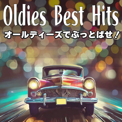 アルバム/Oldeis Best Hits オールディーズでぶっとばせ！/Various Artists