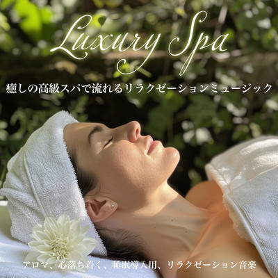 Luxury Spa 癒しの高級スパで流れるリラクゼーションミュージック/ヒーリング音楽おすすめ癒しBGM