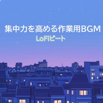 アルバム/LoFiビート - 集中力を高める作業用BGM/Lo-Fi Chill Beats