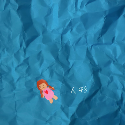 シングル/人形/宮城島 麻未